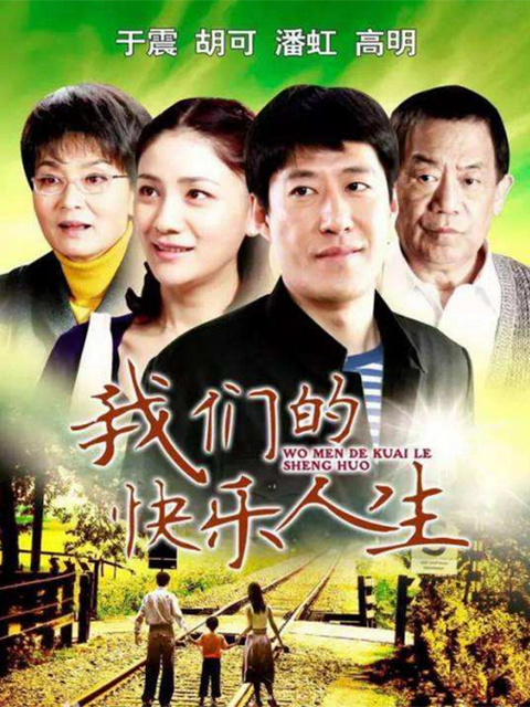 我们的快乐人生线上看
