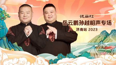 德云社岳云鹏孙越相声专场济南站2023 高清海报图 - 在线观看综艺