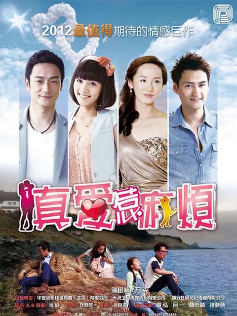 真爱惹麻烦线上看
