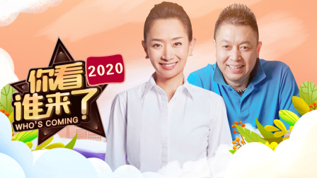 你看谁来了2020}