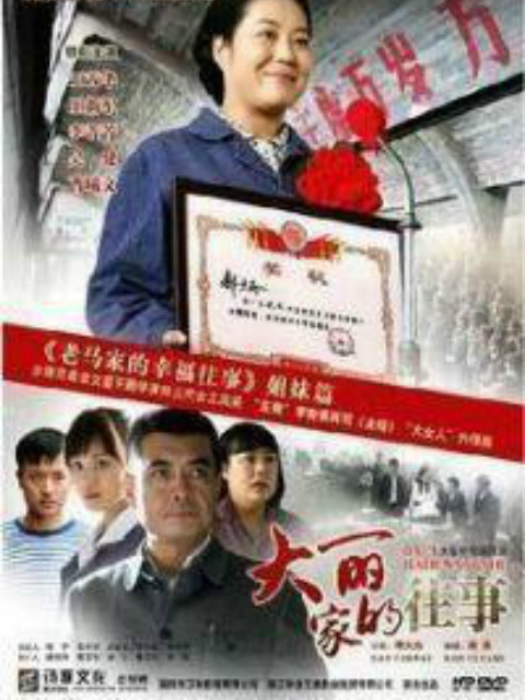大丽家的往事线上看
