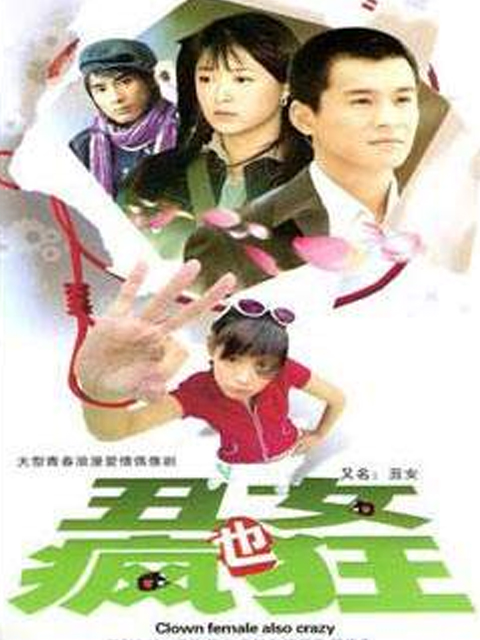 丑女也疯狂线上看