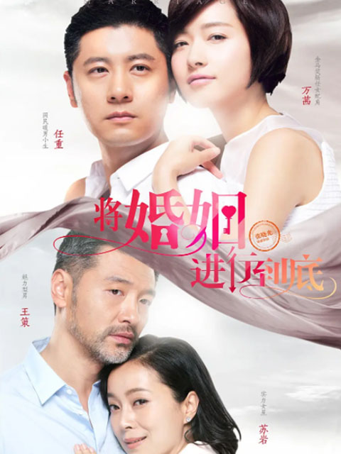 将婚姻进行到底线上看