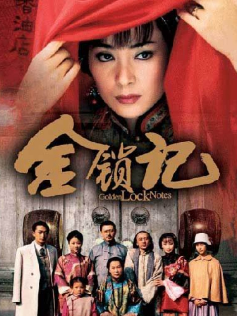 金锁记线上看