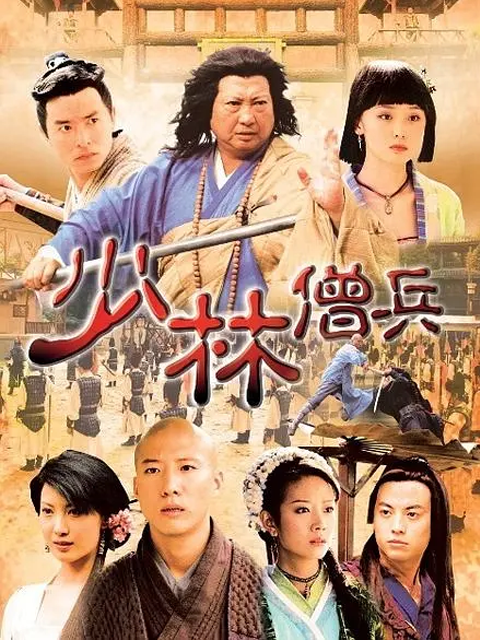 少林僧兵线上看
