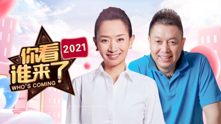 你看谁来了2021}