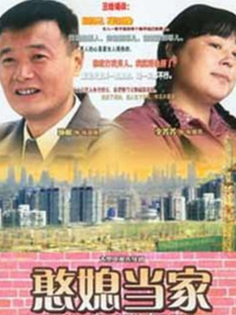 憨媳当家线上看