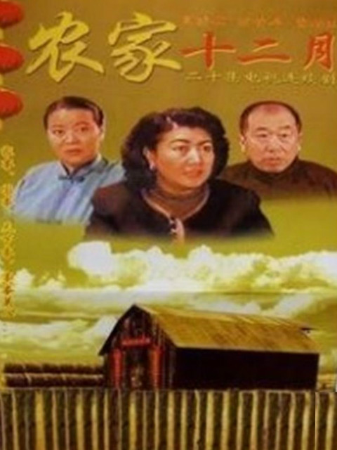 农家十二月线上看