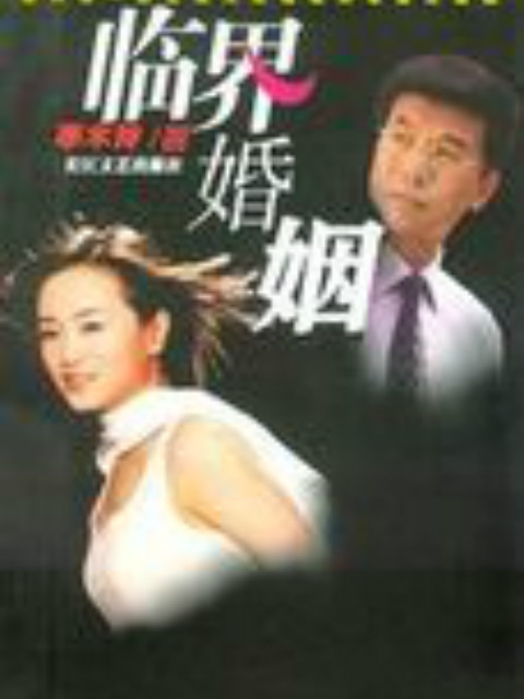 临界婚姻线上看