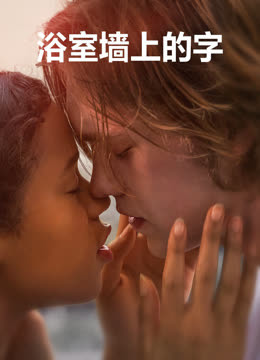 浴室墙上的字在线观看