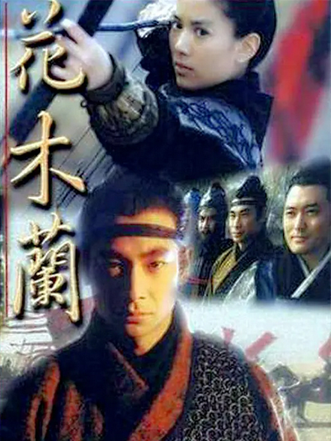 花木兰线上看
