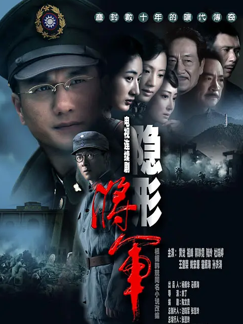 隐形将军线上看