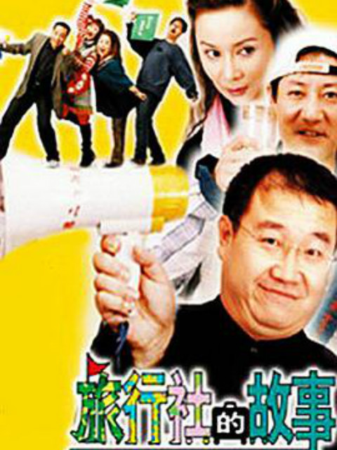 旅行社的故事线上看