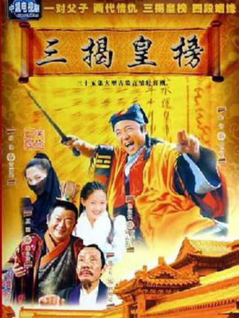 三揭皇榜线上看