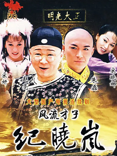 风流才子纪晓岚线上看