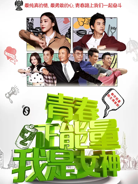 青春正能量之我是女神线上看