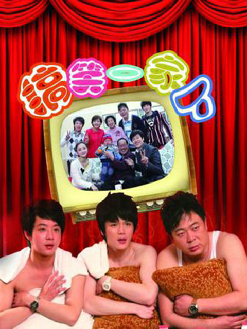 搞笑一家人(中国版)线上看
