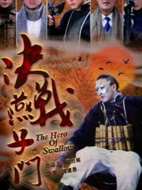 决战燕子门线上看