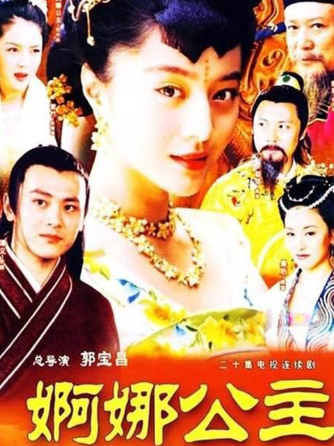 婀娜公主线上看