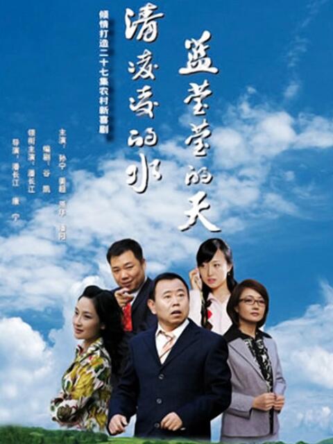 清凌凌的水 蓝莹莹的天线上看