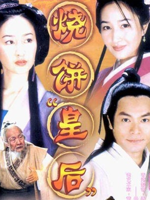 烧饼皇后线上看