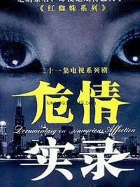 危情实录线上看