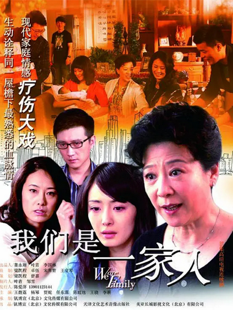 我们是一家人线上看
