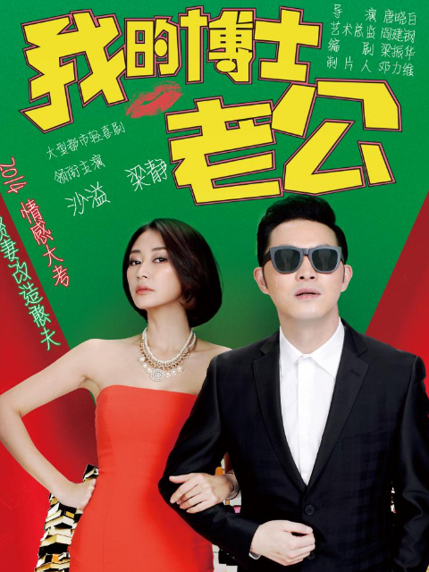 我的博士老公线上看
