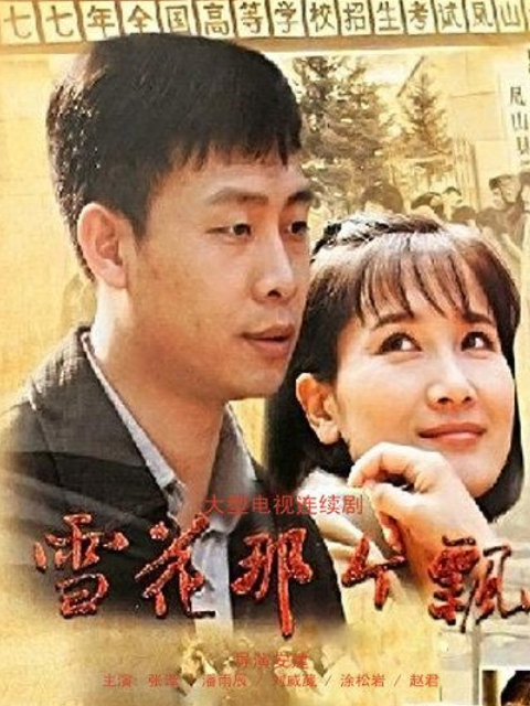 雪花那个飘线上看