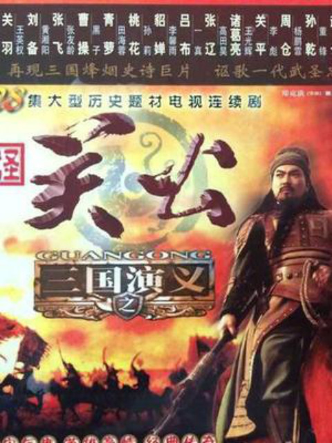关公线上看