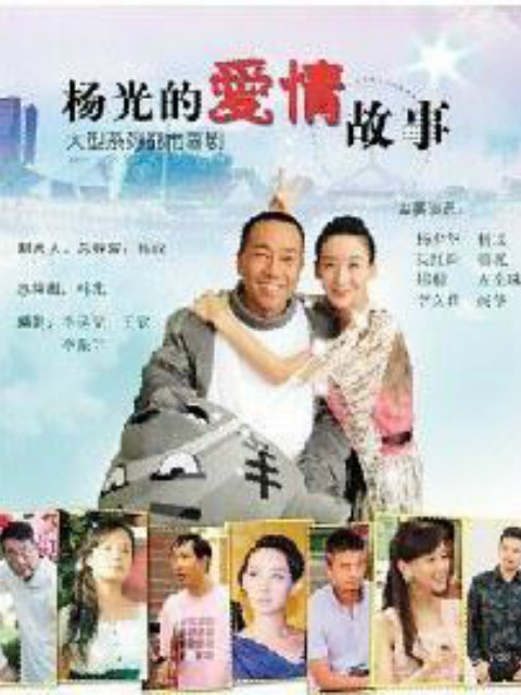杨光的爱情故事线上看
