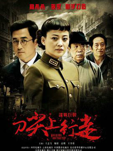 刀尖上行走线上看