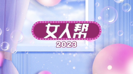 女人帮2023}