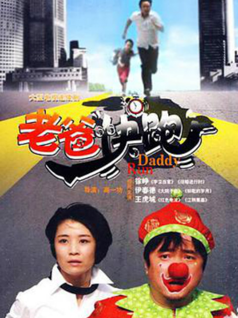 老爸快跑线上看