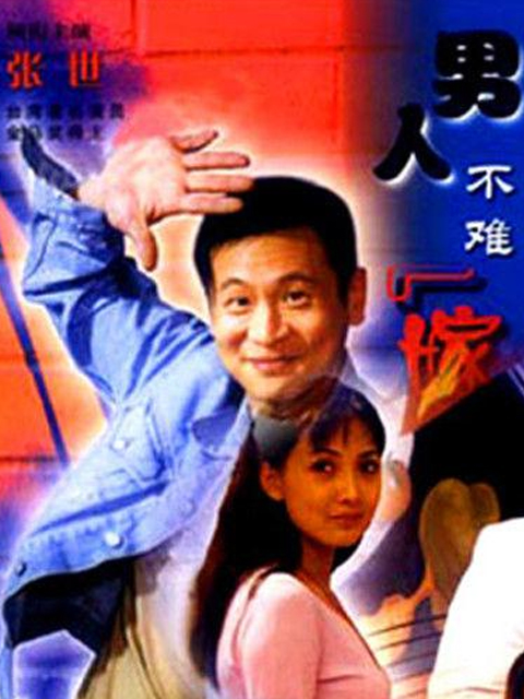男人不难嫁线上看