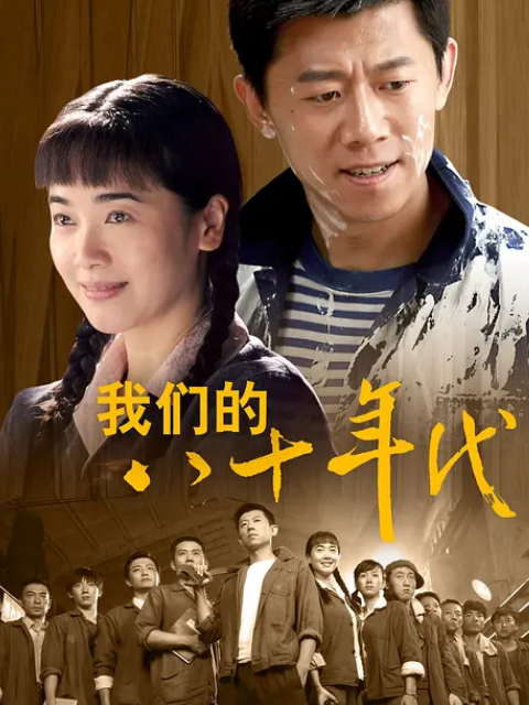 我们的八十年代线上看
