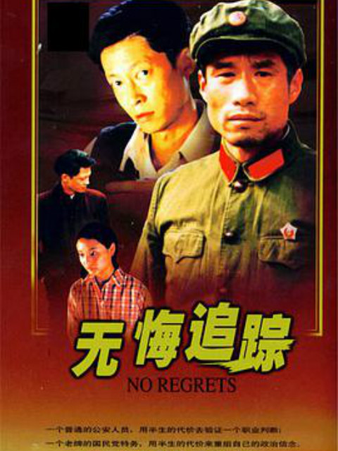 无悔追踪线上看