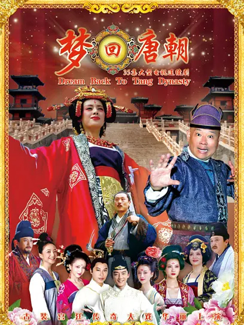 梦回唐朝线上看