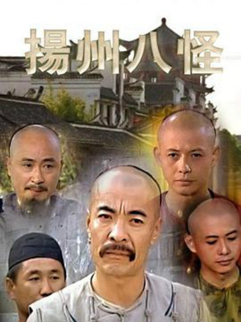 扬州八怪线上看
