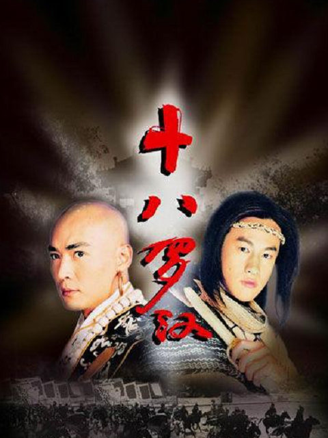 十八罗汉线上看