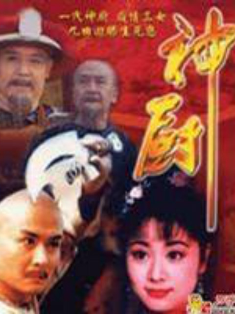 神厨线上看