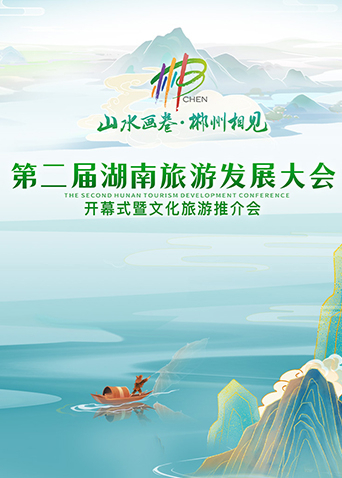 第二届湖南旅游发展大会开幕式暨文化旅游推介会}