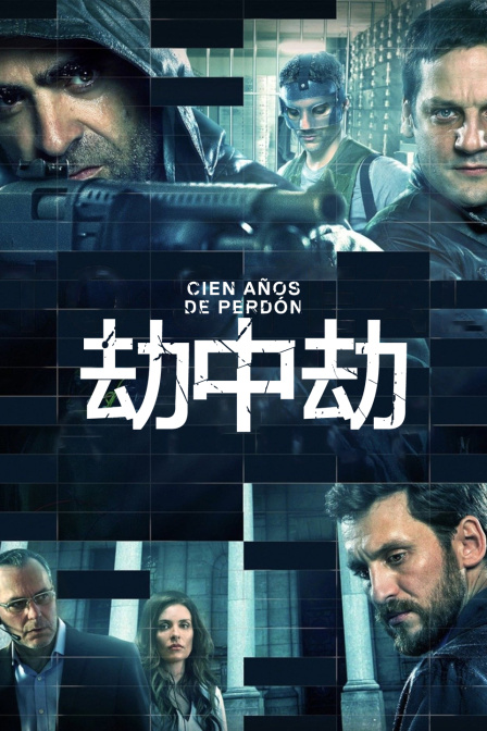 劫中劫在线观看