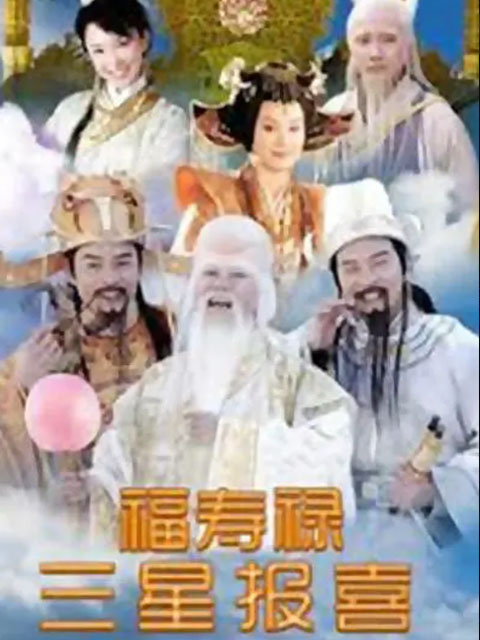 福禄寿三星报喜线上看