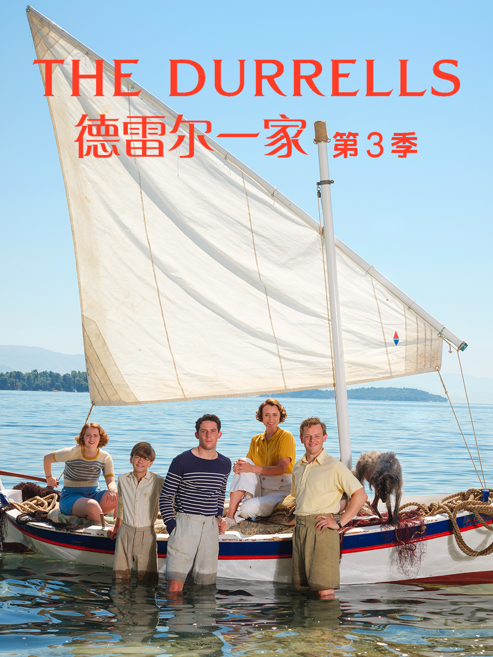 德雷尔一家第三季线上看