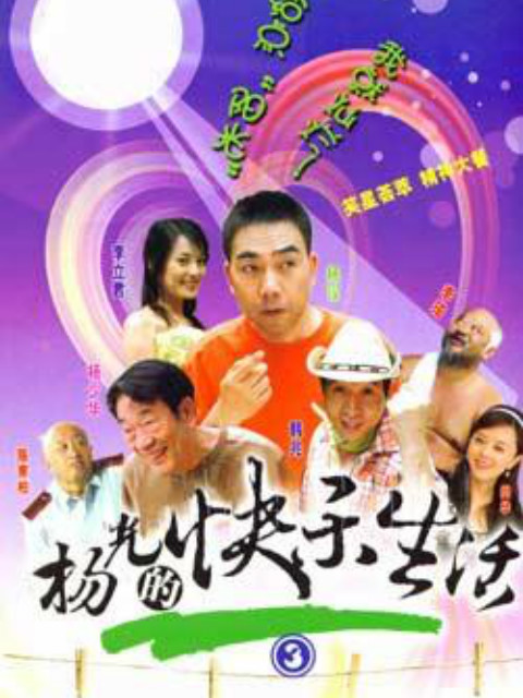 杨光的快乐生活3线上看