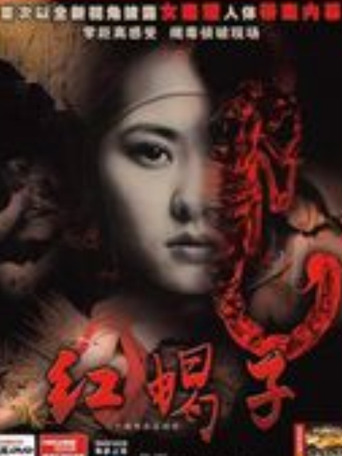 红蝎子线上看