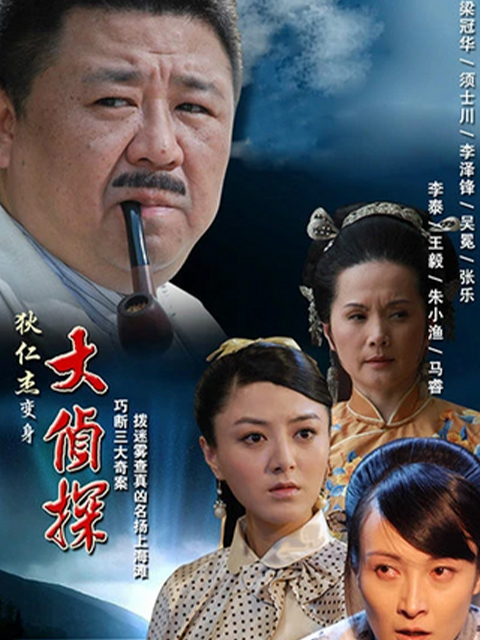 大侦探线上看