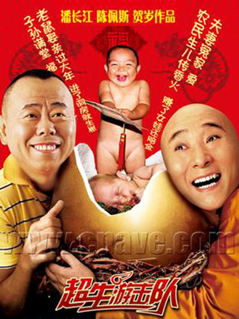超生游击队线上看