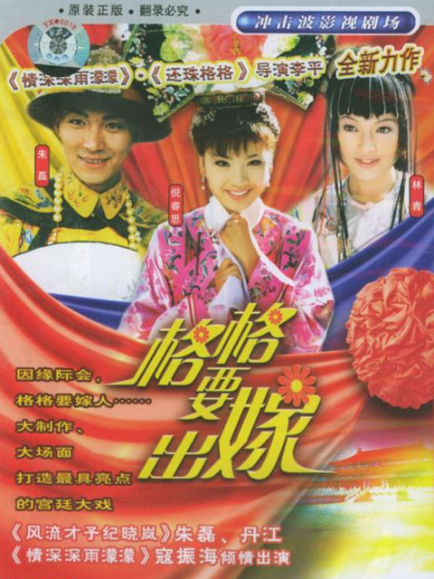 格格要出嫁线上看